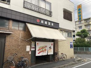 藤田温泉 写真