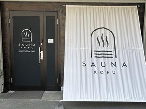 コウフサウナ(SAUNA KOFU) 写真