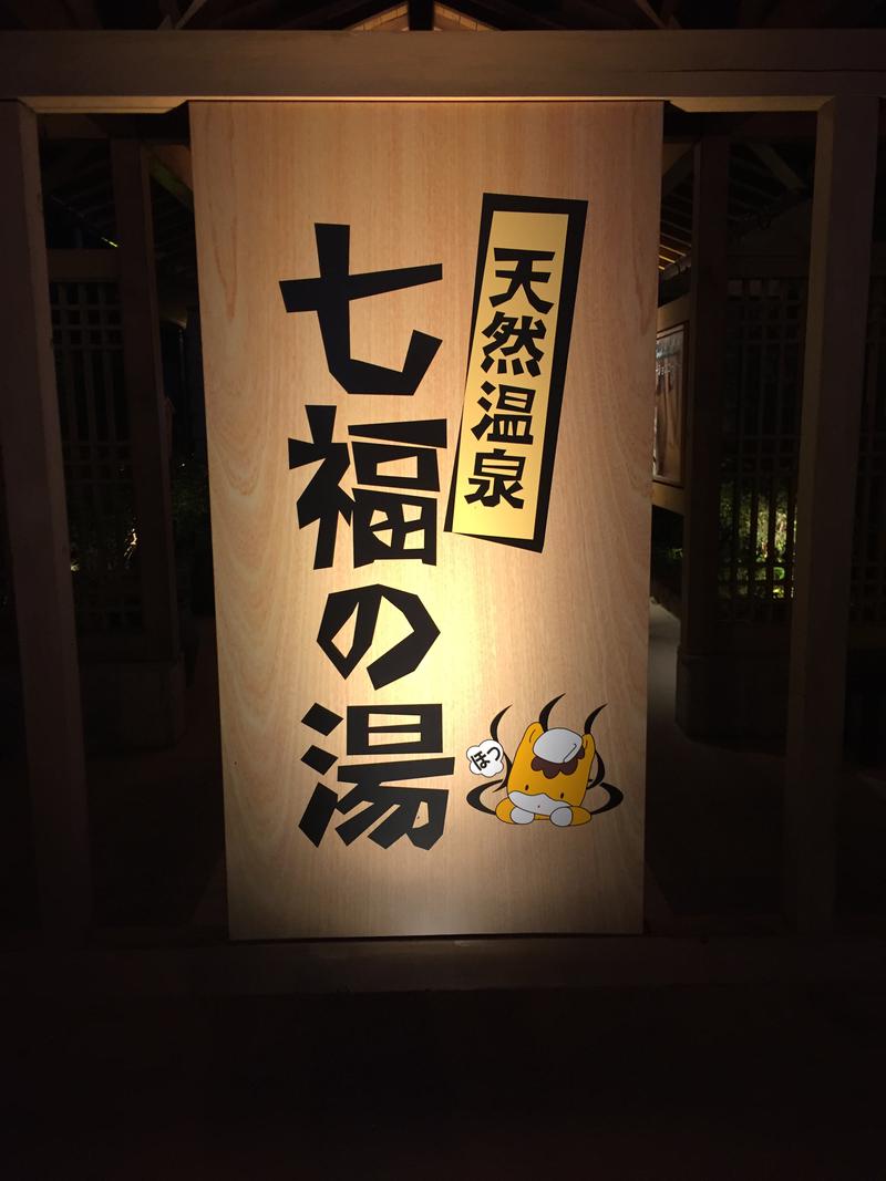 上柳さんの天然温泉 七福の湯 前橋店のサ活写真