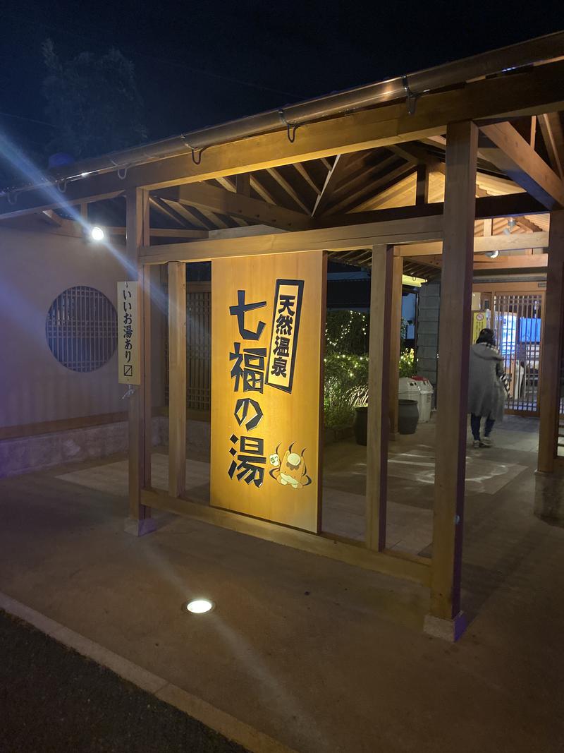 かつりょうさんの天然温泉 七福の湯 前橋店のサ活写真