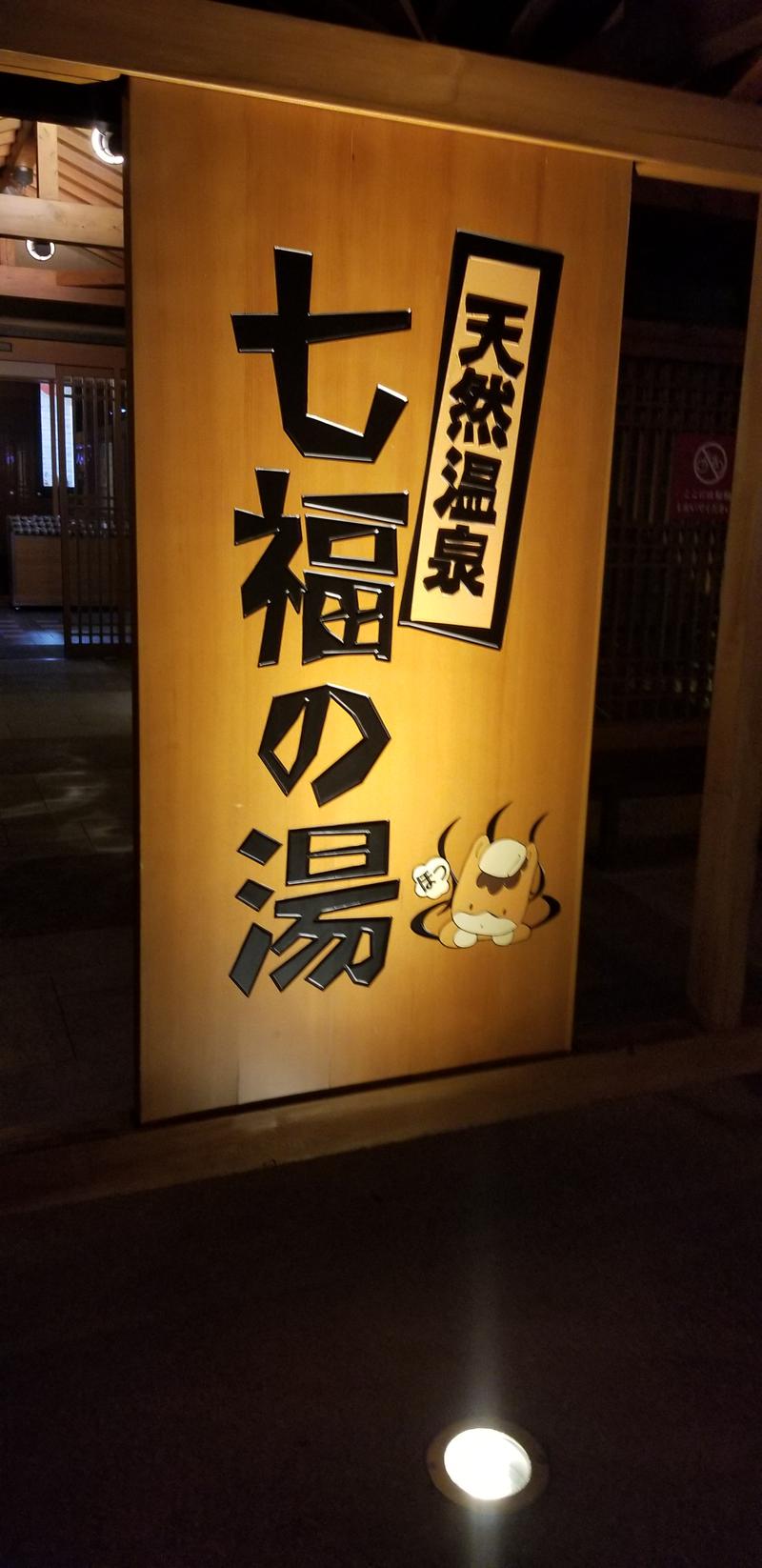 左蔵(サゾウ)さんの天然温泉 七福の湯 前橋店のサ活写真