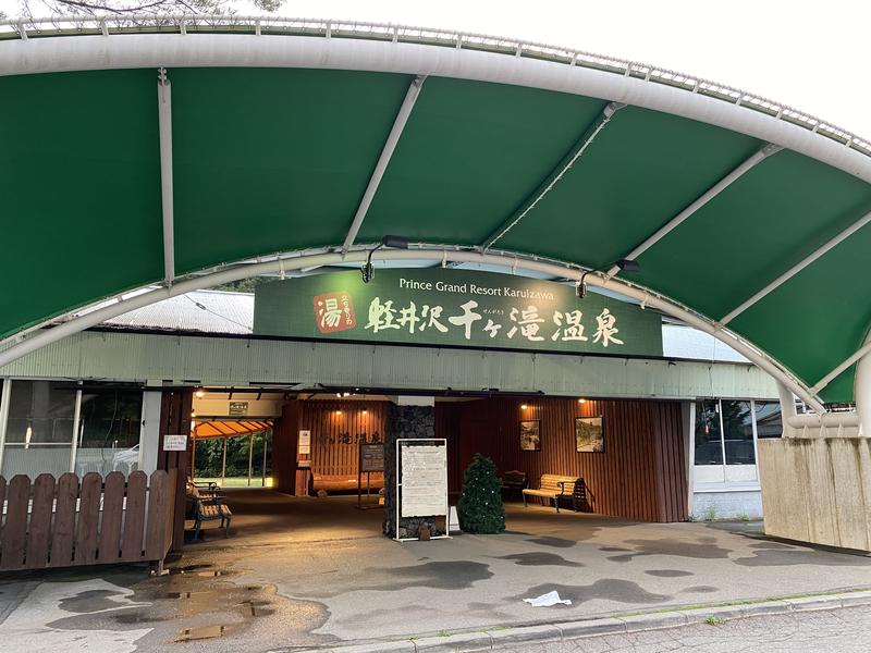 Yetiさんの軽井沢千ケ滝温泉のサ活写真