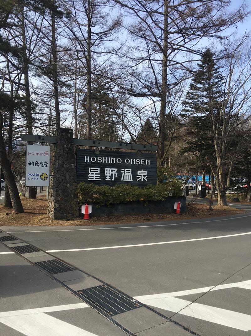 わっちゃんさんの星野温泉 トンボの湯のサ活写真