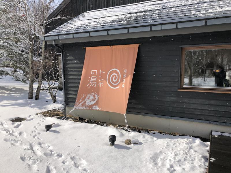 みちさんの星野温泉 トンボの湯のサ活写真