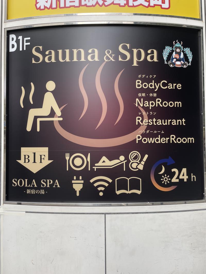 nereさんのSOLA SPA 新宿の湯のサ活写真