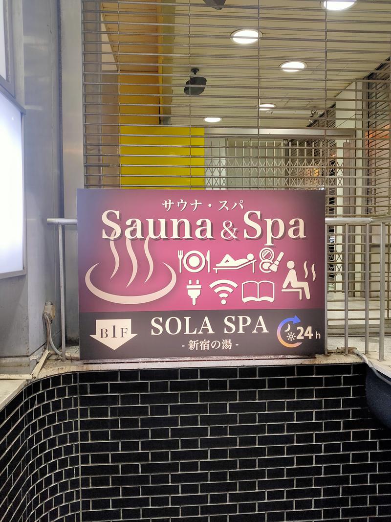 しのりょ♨自称にわかサウナーさんのSOLA SPA 新宿の湯のサ活写真