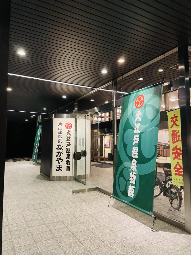 るいさんの大江戸温泉物語 ながやまのサ活写真