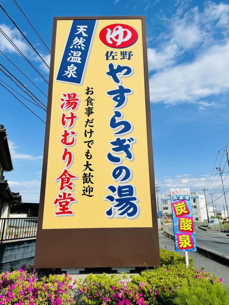 しえろん🌱サウナ女子🧖‍♀️さんのスーパー銭湯 佐野やすらぎの湯のサ活写真