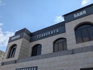 Tsarskaya 写真