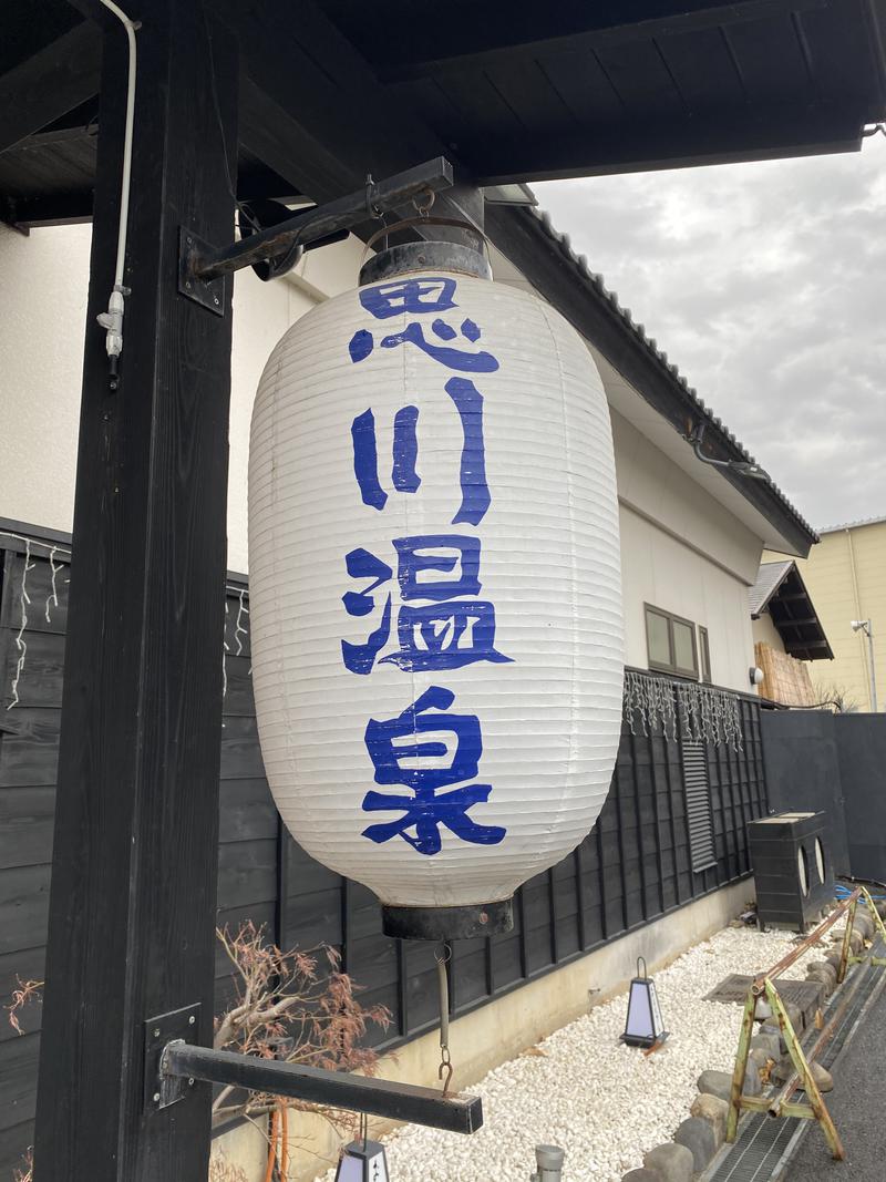 ひったんさんの小山思川温泉のサ活写真