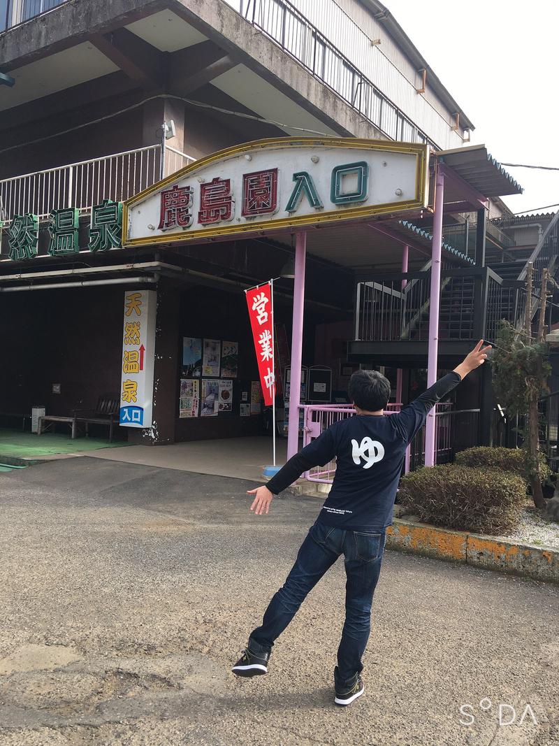 ニューウイング吉田さんの足利鹿島園温泉のサ活写真