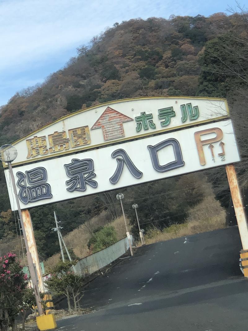 ぱ〜さん@孤独のサウナさんの足利鹿島園温泉のサ活写真