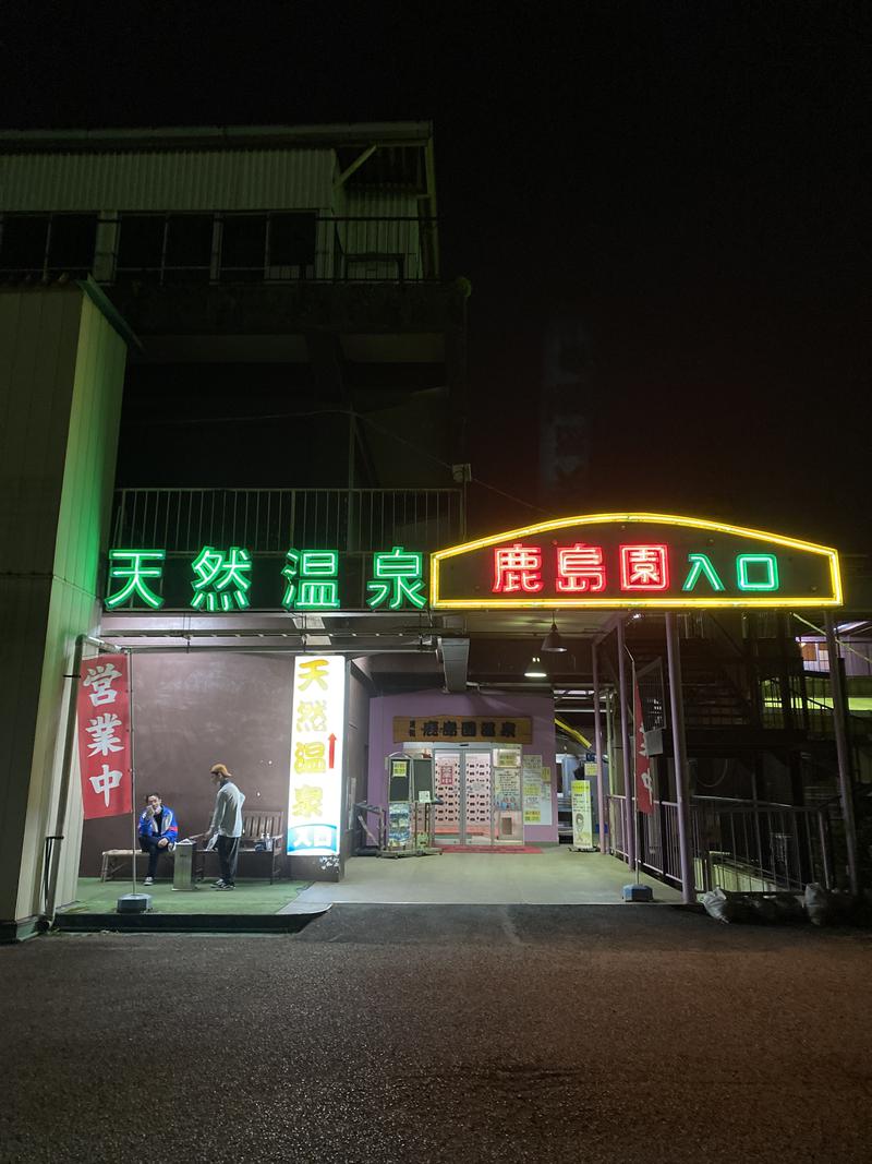 ナガイさんの足利鹿島園温泉のサ活写真