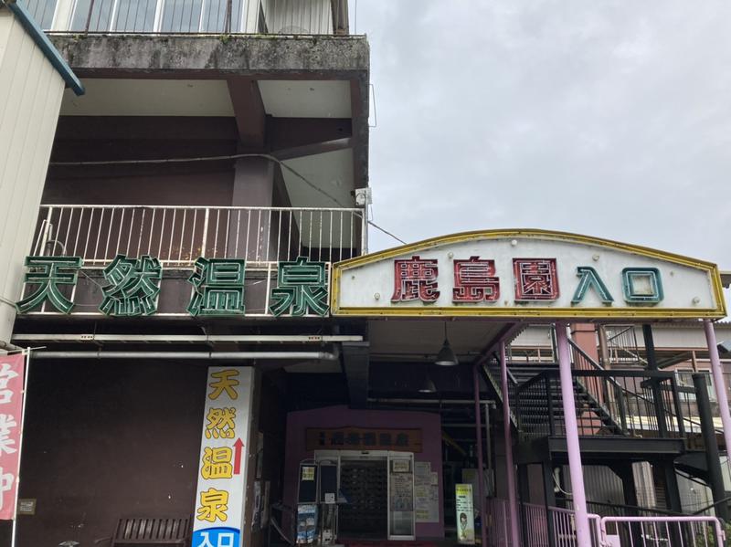 YoungBoyTsuyoponさんの足利鹿島園温泉のサ活写真