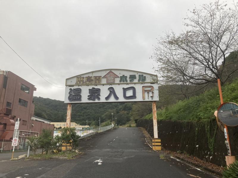 YoungBoyTsuyoponさんの足利鹿島園温泉のサ活写真