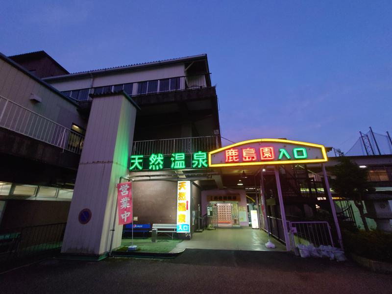 足利鹿島園温泉 写真