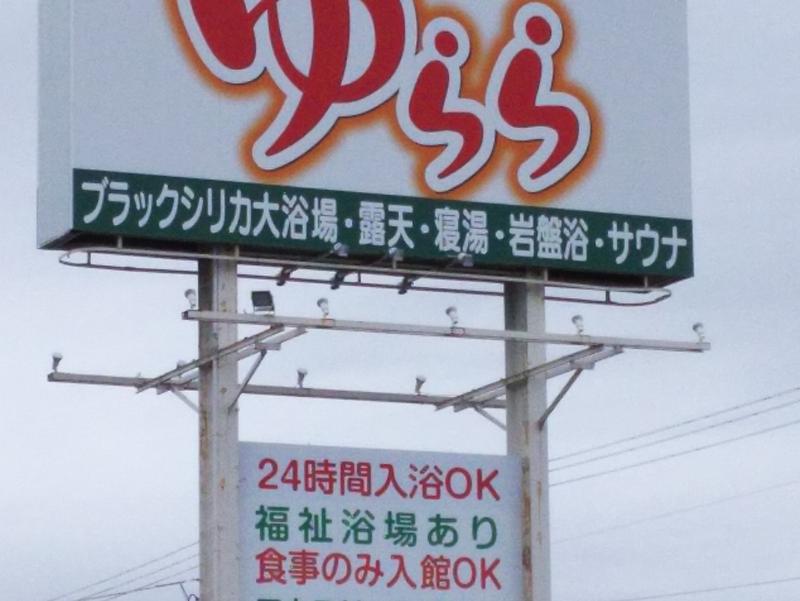 天然温泉 岩見沢 ゆらら 写真ギャラリー1