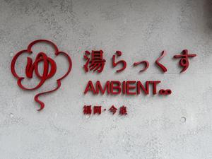 湯らっくす AMBIENT 福岡•今泉 写真