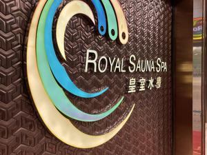 Royal Sauna Spa 皇室水療 写真