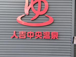 人吉中央温泉 写真