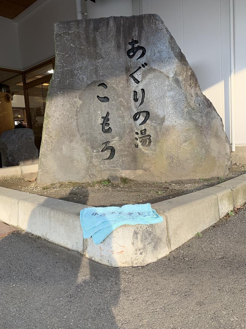 盆地住まいさんのあぐりの湯こもろのサ活写真