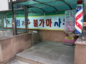 プンリム24時ブルガマサウナ(풍림24시불가마사우나) 写真