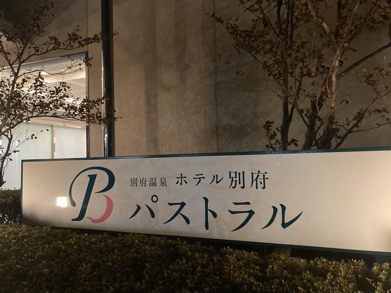 ホテル 別府パストラル ( 西石油ｸﾞﾙｰﾌﾟ (株)べっぷリゾート ) 写真