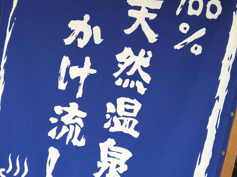 湯楽の里 伊勢崎店 源泉かけ流し暖簾