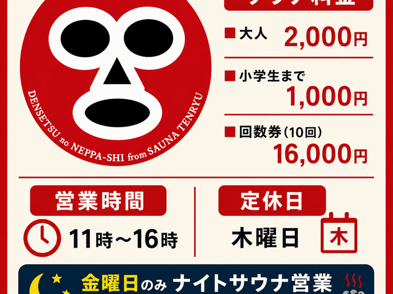 サウナ天竜 👉️木曜日 定休日 ※金曜日のみ ナイトサウナ営業17時30分〜21時30分