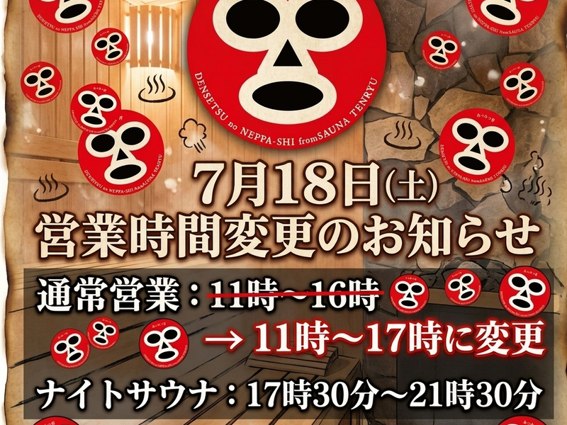 サウナ天竜 👉️木曜日 定休日 ※金曜日のみナイトサウナ営業のみ ナイトサウナ営業17時30分〜21時30分