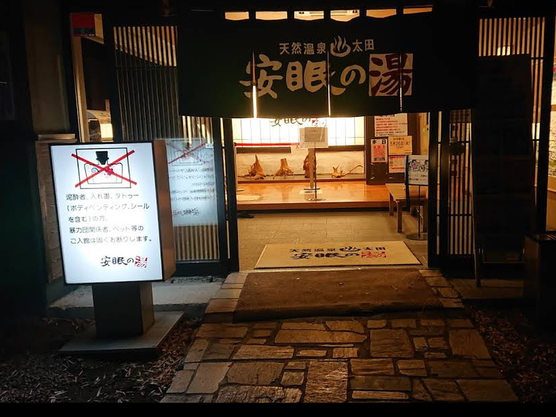 天然温泉 太田安眠の湯 店舗入口