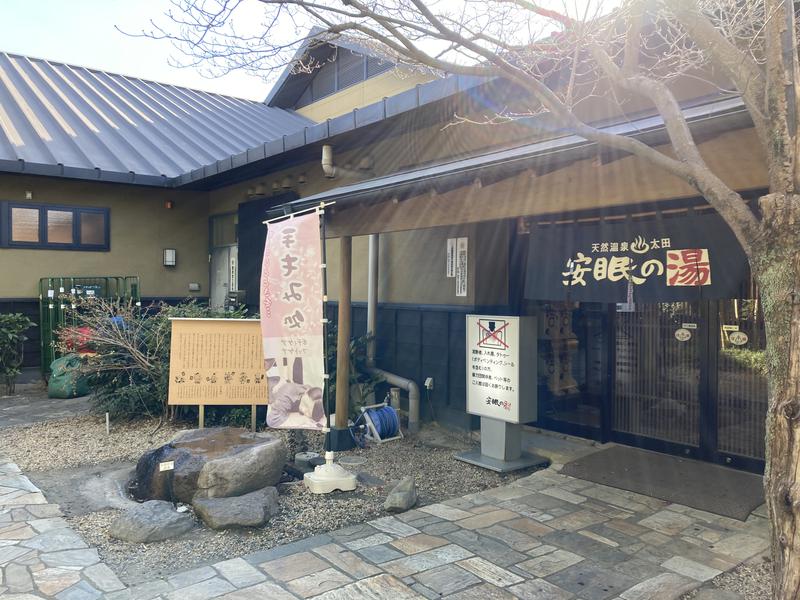 ヘクターさんの天然温泉 太田安眠の湯のサ活写真