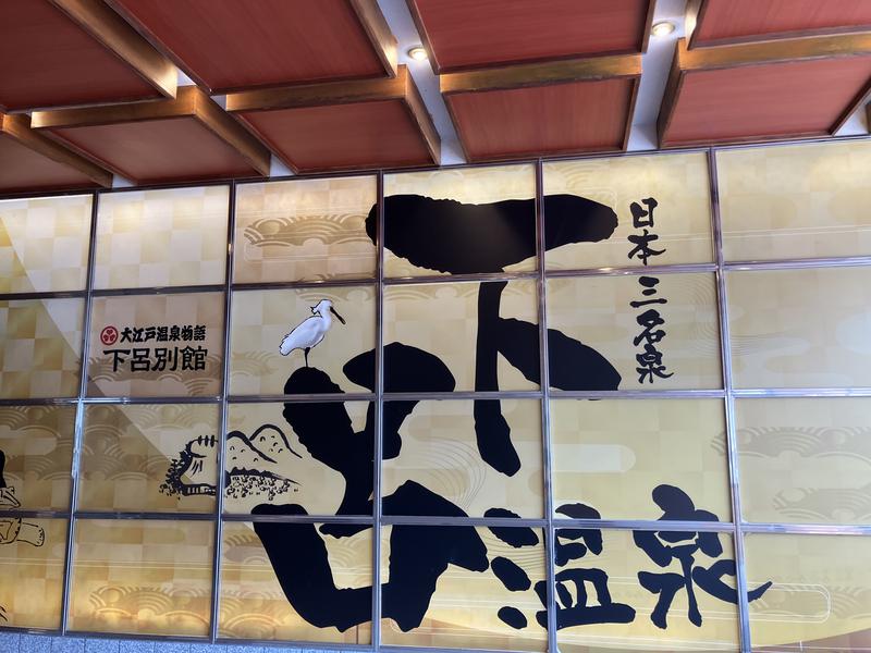 湯快リゾート 下呂温泉 下呂彩朝楽 別館 写真ギャラリー1
