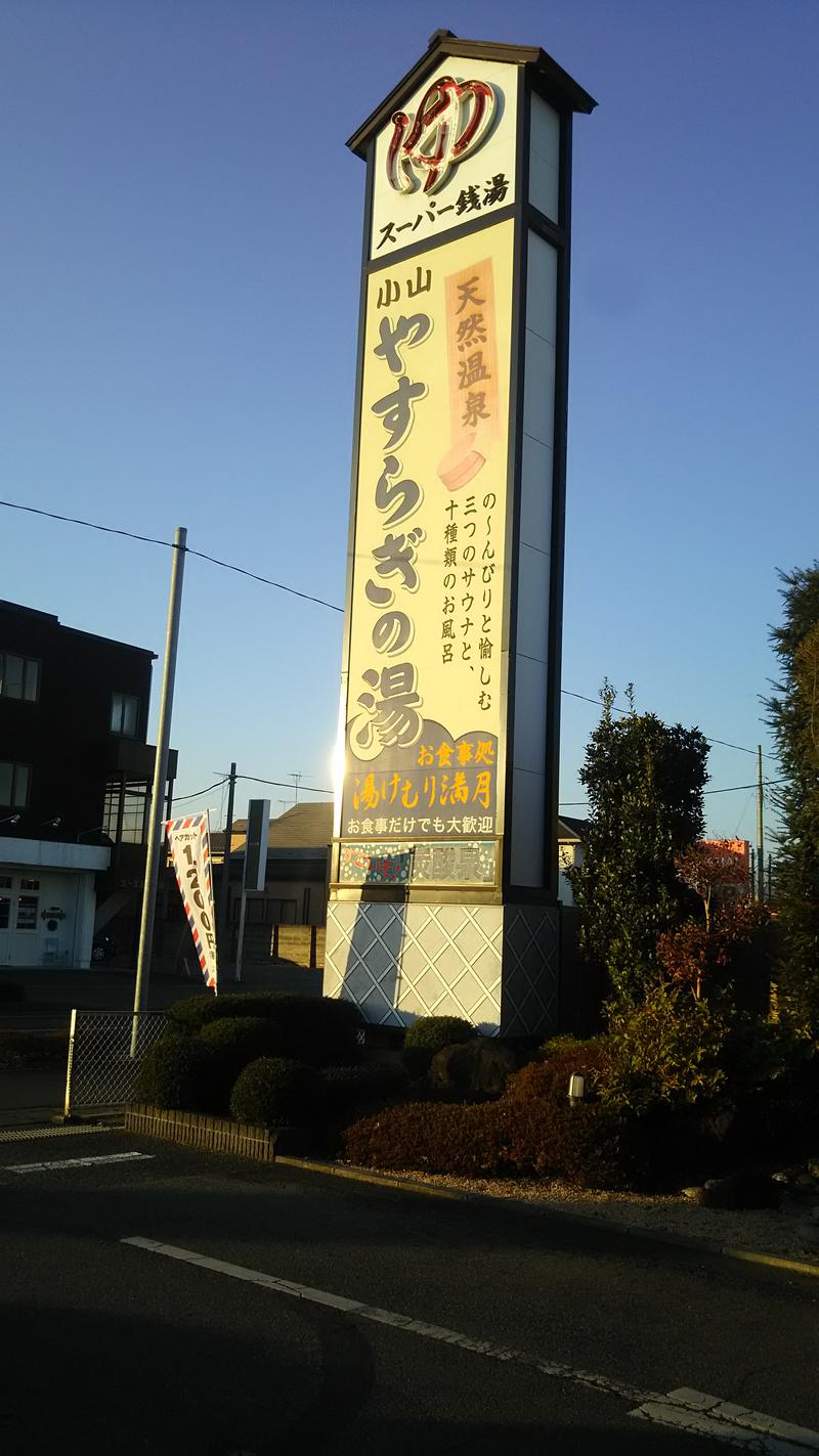 ランナー二郎さんのスーパー銭湯 小山やすらぎの湯のサ活写真