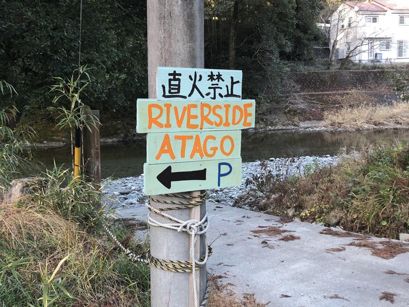 【テントサウナ禁止】リバーサイド阿多古 RIVERSIDE ATAGO 写真