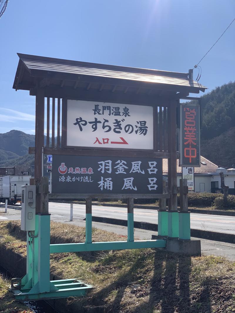 盆地住まいさんの長門温泉やすらぎの湯のサ活写真