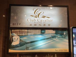 Club Cavalier 嘉臨水療會 写真