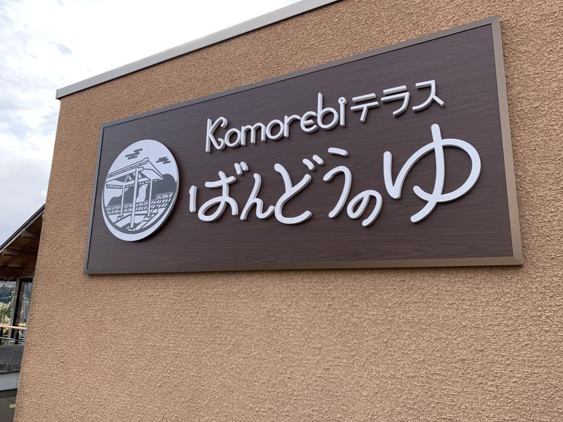 Komorebiテラス ばんどうのゆ 写真ギャラリー1