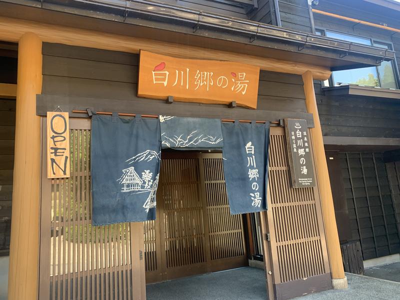 天然温泉 白川郷の湯 写真ギャラリー3