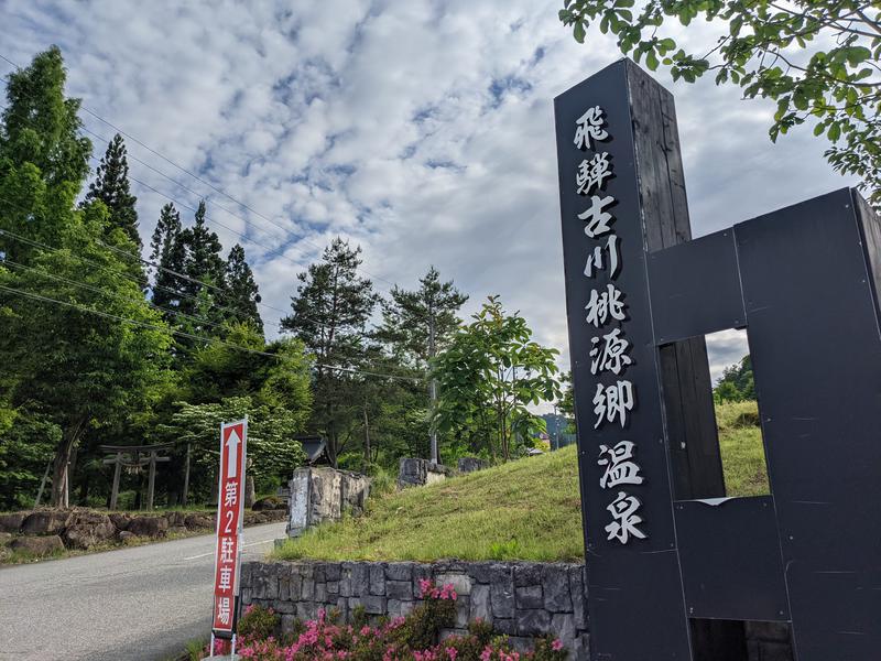 粗塩さんのぬく森の湯 すぱーふるのサ活写真