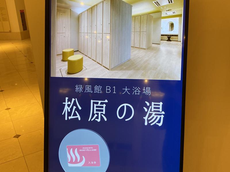 シーサイドホテル舞子ビラ神戸 松原の湯案内板(@ホテルエントランス)