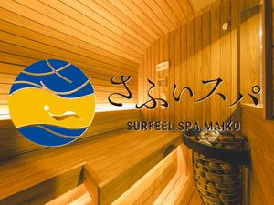 【さふぃスパ】シーサイドホテル舞子ビラ神戸 「SPAタワー」 写真