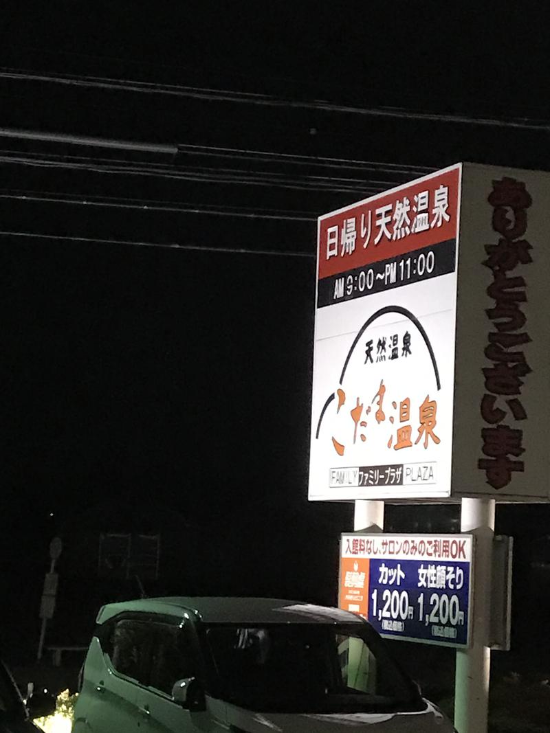 田中です、いつもありがとうございます。さんのこだま温泉のサ活写真