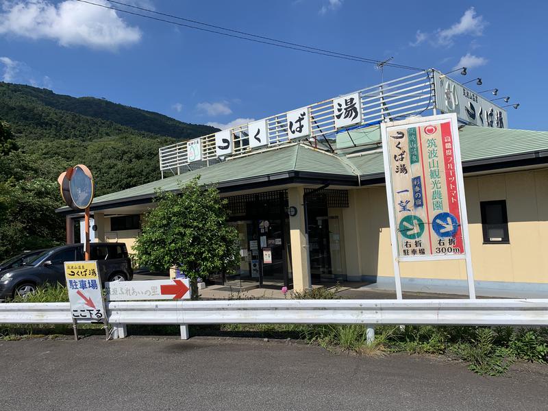 テッペイさんの筑波山温泉 つくばの湯のサ活写真