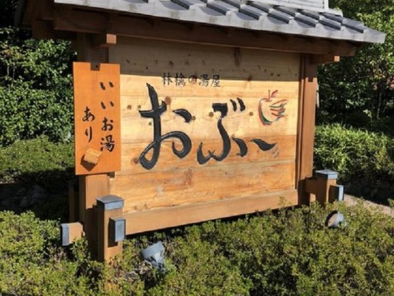 林檎の湯屋 おぶ~ 看板