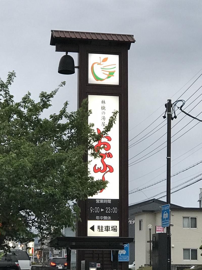 r411キャロルター坊さんの林檎の湯屋 おぶ～のサ活写真