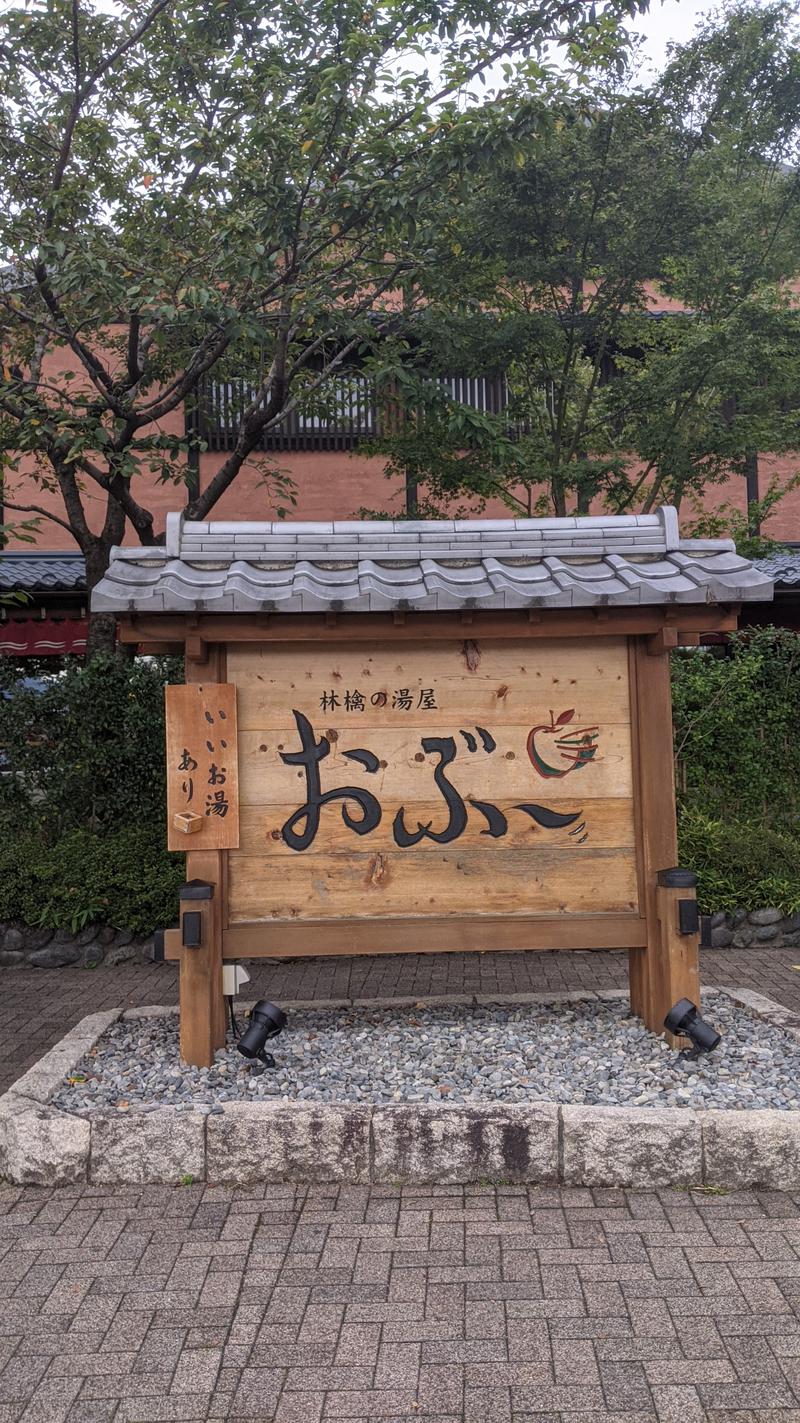 ヴィヒタバヤシ🌿さんの林檎の湯屋 おぶ～のサ活写真