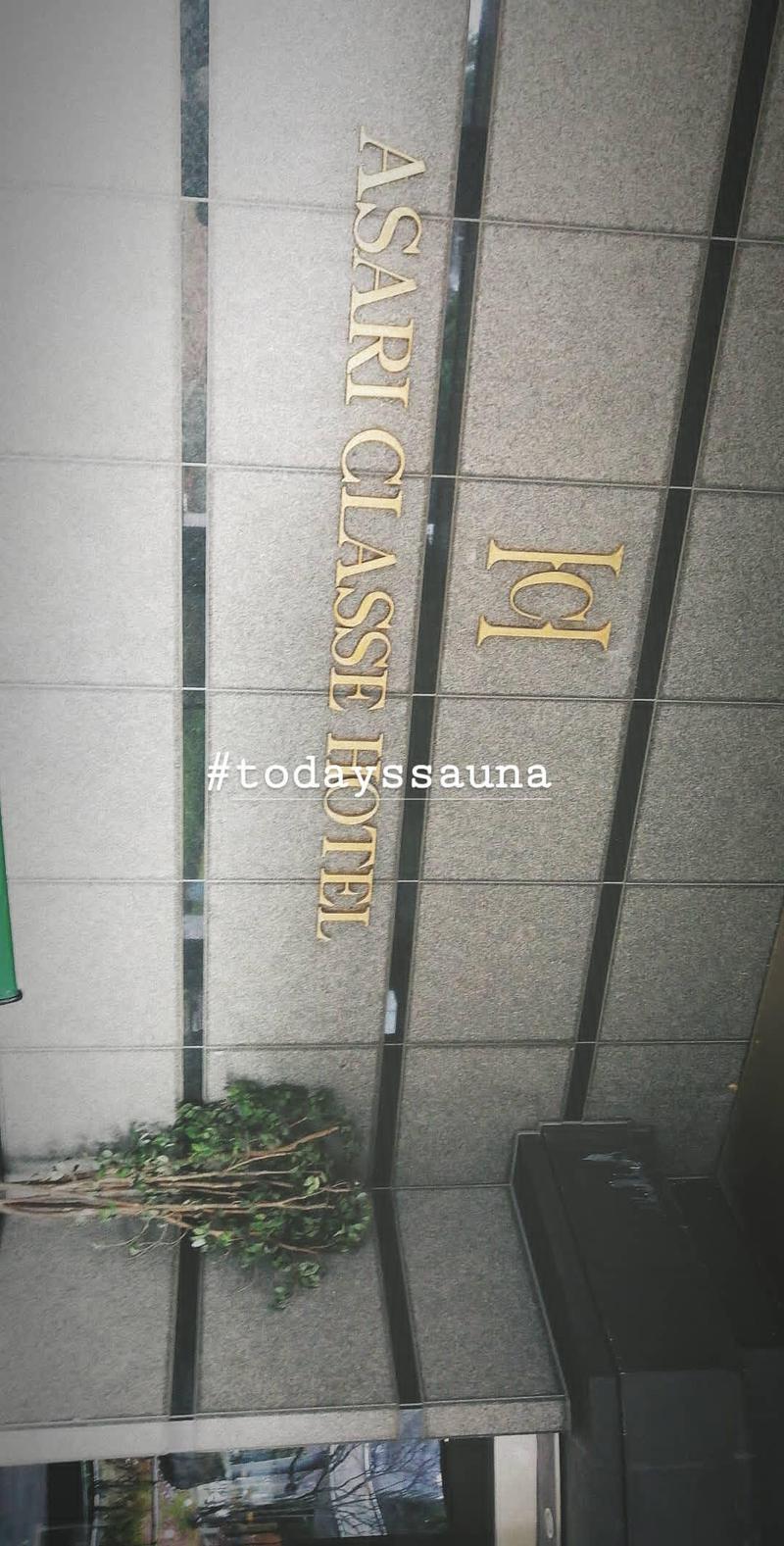 田中 秀さんの小樽朝里クラッセホテルのサ活写真