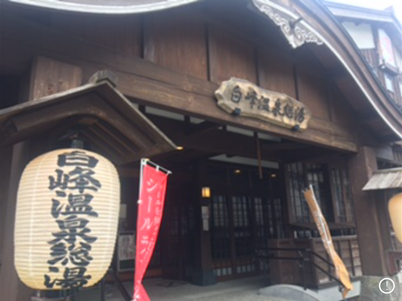 白峰温泉総湯 写真ギャラリー0