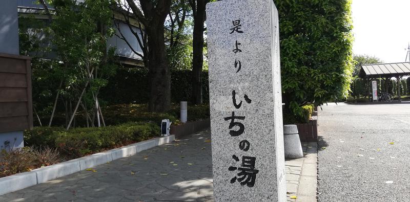 サウナ覚えかけさんのいちの湯 古河店のサ活写真